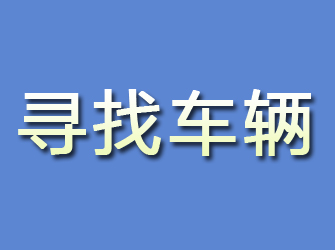 牧野寻找车辆