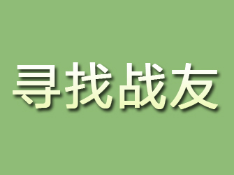 牧野寻找战友